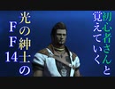 フリートライアルや初心者さんと覚えていくFF14(ファイナルファンタジー14/FINAL FANTASY XIV)