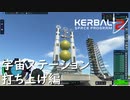 KSP2で作る宇宙ステーション 打ち上げ編【VOICEVOX】