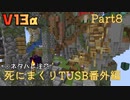 【TUSB】死にまくりTUSB番外編 ～ part8【ゆっくり実況】