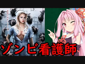琴葉茜と都市伝説　ゾンビ看護師【VOICEROID解説】