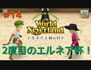 ♯14【エルネア2代目】ワールドネバーランド エルネア王国の日々 ルイ編【ゆっくり実況】