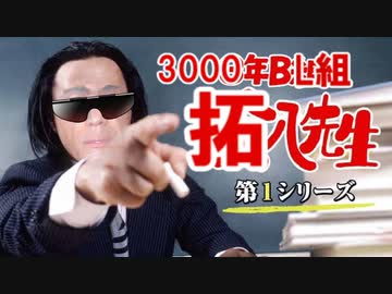 3000年BL組　拓八先生.ai