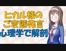 【変態】浮気系大物Youtuberのご変態発言を心理学的に考察してみた【VOICEROID解説】