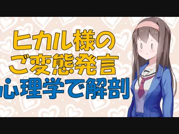 【変態】浮気系大物Youtuberのご変態発言を心理学的に考察してみた【VOICEROID解説】