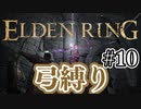 【ぽつぽつ実況 #10】弓縛り【ELDENRING】