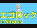 【MMD】sour式鏡音リンでエゴロック #shorts