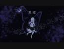 「黒蝶」 歌ってみた 【すぶつん】