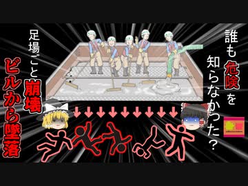 【2009年岐阜】高層ビルのエレベーター工事中 突然足場が崩壊し12ｍ下に墜落した作業員たち…何故誰も強度不足に気が付かなかった？【ゆっくり解説】