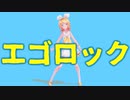 【MMD】sour式鏡音リンでエゴロック
