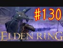 【初見実況】 考察しながら王になる　その１３０ 【 ELDEN RING 】