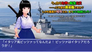 うっかり女神の転生ミス……って今度は護衛艦ですか？ しかも艦長が幼女とか、もういい加減にしろ！62