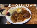 ハシちゃんと台所 その17 ポークジンジャー