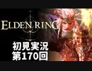 【初見実況】エルデンリング 第170回【手汗かき人が逝く】