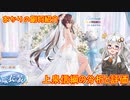 【放置少女】紲星あかりと行く放置少女 Re：副将紹介～上泉信綱～