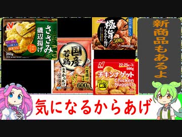 【VOICEVOX解説】冷凍からあげ他　新作もあるよ【冷凍食品レビュー】