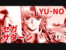 YU-NO◆健全青少年のとても健全な非日常【実況】152