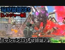地球防衛軍６ Part126 ミッション126『市街流入』レンジャー編