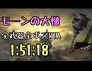 103.ダークソウル3_全ボスRTA_IGT1時間51分18秒_モーンの大槌1/2
