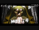 ニコカラ／神様13号／on vocal