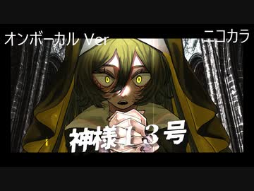 ニコカラ／神様13号／on vocal