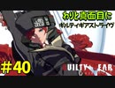わりと真面目にギルティギアストライヴ＃40　ミリア（みやび）VS ソル（unknown）