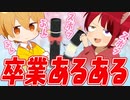 卒業あるある話【すとぷり生放送切り抜き】