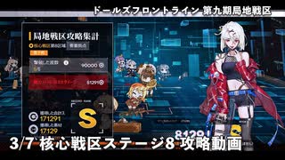 ドールズフロントライン 少女前線 ドルフロ 3/7 第九期局地戦区 核心戦区 ステージ8 攻略動画