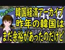 韓国経済 アーカイブ あの頃はまだ余裕があった コロナ明けの韓国＃52 ニコニコ版