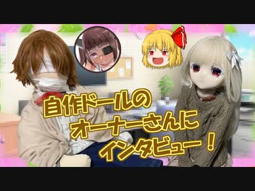【ラブドールとの日常】自作ドールのオーナーさんにインタビュー！　リリがきっかけでとある変化が…？【ゆっくり解説・ゆっくり茶番劇】
