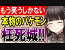 【城プロネタ動画】もう笑うしかない殲滅力！地獄単属性だから許されているバケモン！枉死城【御城プロジェクト:RE】