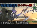 地球防衛軍６ Part127 ミッション127『集結地点』レンジャー編