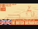 イギリス軍歌「ブリティッシュグレナディアーズ」ファイヤーロックアレンジ  British military song “The British Grenadiers” fire Rock