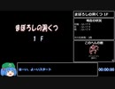 【WR】トルネコの大冒険3 まぼろしの洞くつTA(ポポロ) 1時間28分31秒 part1