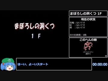 【WR】トルネコの大冒険3 まぼろしの洞くつTA(ポポロ) 1時間28分31秒 part1
