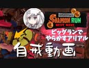 【Splatoon3】描いた色があせるまで#5.999999【ソフトウェアトーク実況】