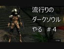 【実況】流行りのダークソウルやるpart4【DARKSOULS】