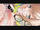 【7周年】世迷言 歌ってみた。 ver.ましゅ
