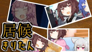 居候きりたん 短編集 [voiceroid劇場]