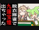 脱衣麻雀で九蓮宝燈が出ちゃって脱衣要素より麻雀要素で興奮してしまうずんだもん