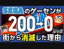 【セガのゲーセン】なぜ消えた？SEGAがゲームセンター事業から撤退した理由【ゆっくり解説】