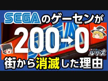 【セガのゲーセン】なぜ消えた？SEGAがゲームセンター事業から撤退した理由【ゆっくり解説】