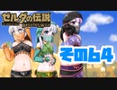 [ゼルダの伝説 ブレスオブザワイルド]つくよみちゃんがストーリーをのんびり振り返りつつハイラルを駆ける その64 [A.I.VOICE COEIROINK 実況]