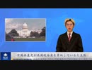 中国共産党が米国政治家を買収していると主張