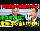 【時事ニュース解説】韓国､米国の｢CHIPS法｣に｢同盟国の犠牲を求めるものはダメ｣と､意味深な言いがかりつける!