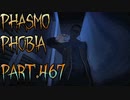 【Phasmophobia】週間狂気【実況】Part.467