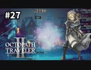 【オクトパストラベラー2】実況動画#27