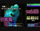 【実況プレイ】かまいたちの夜2 vol.65【官能篇③】最終回