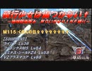【地球防衛軍6】飛行少女は傷つかない✞　M115：くだんの日✞✞✞✞✞✞✞✞【ＷＤいきなりＩＮＦ縛り】