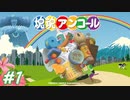 【塊魂アンコール】友人を巻き込んでごろごろ実況プレイ #1
