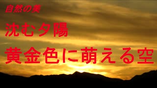 自然の美　沈む夕陽に萌える黄金色の空